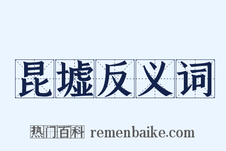 昆墟反义词是什么意思的图片